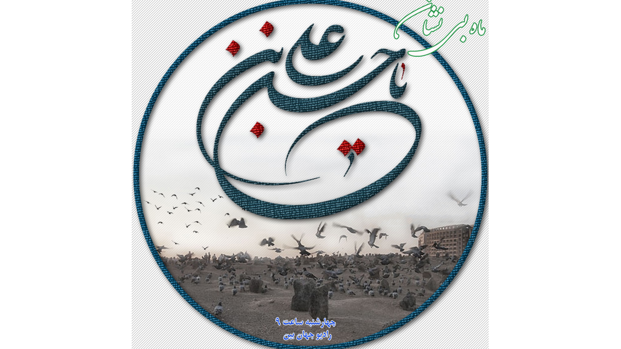 رادیو جهان‌بین با «ماه بی نشان» راوی کرامات اخلاقی کریم اهل بیت(ع)