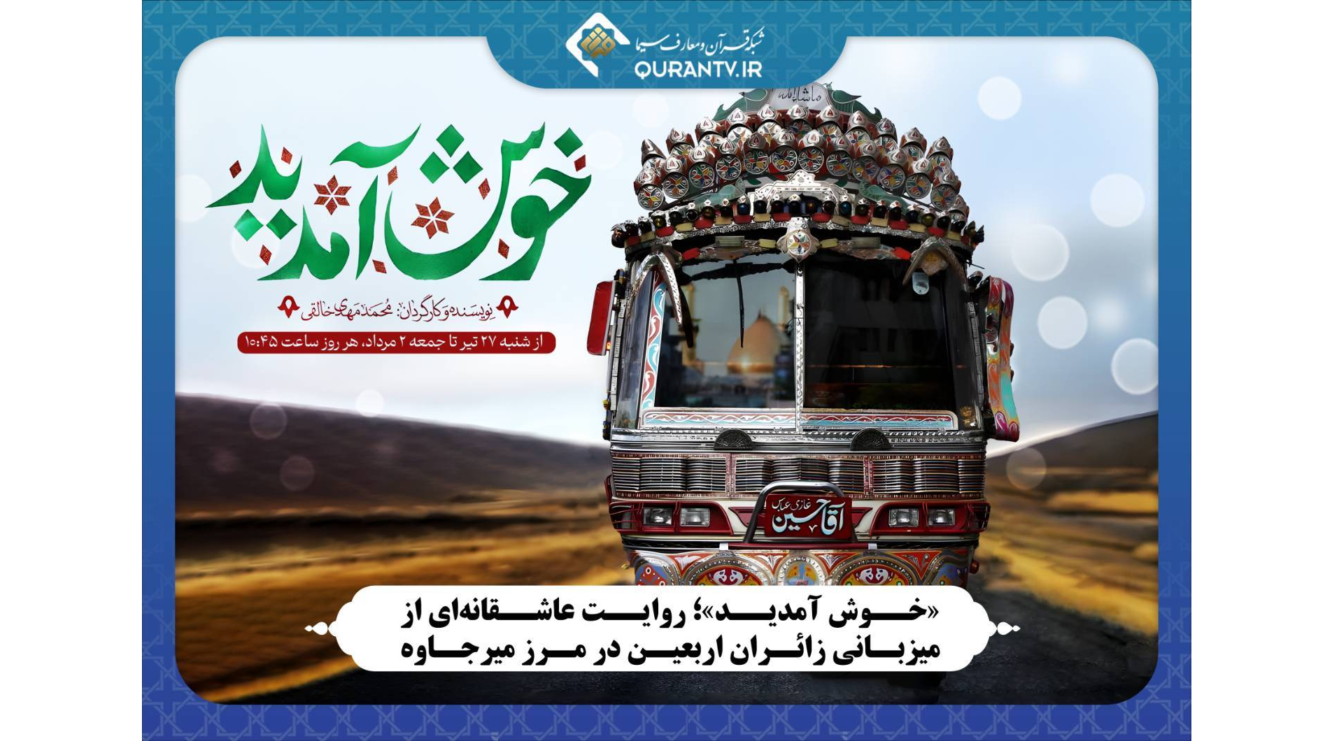 «خوش آمدید»؛ روایت عاشقانه‌ای از میزبانی زائران اربعین