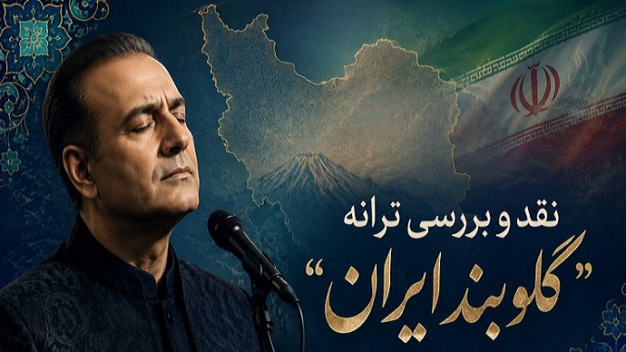 نقد و بررسی «گلوبند ایران» در برنامه «عصر هنر»