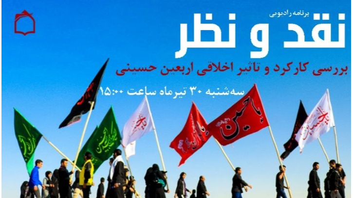 «نقد و نظر» بررسی می‌کند: کارکرد و تأثیر اخلاقی اربعین حسینی
