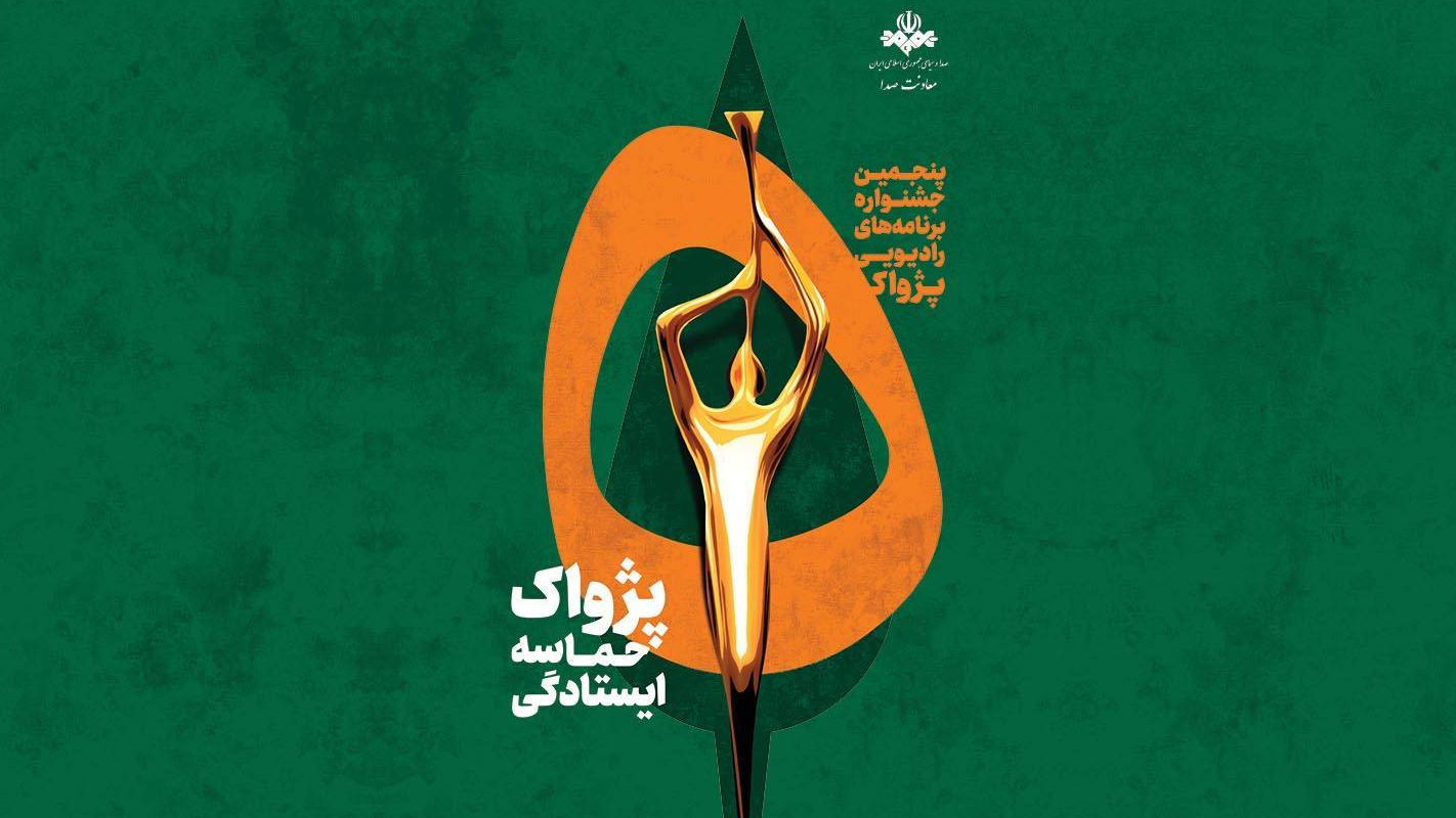درخشش آثار رادیو ایران در مرحله نهایی جشنواره «پژواک»