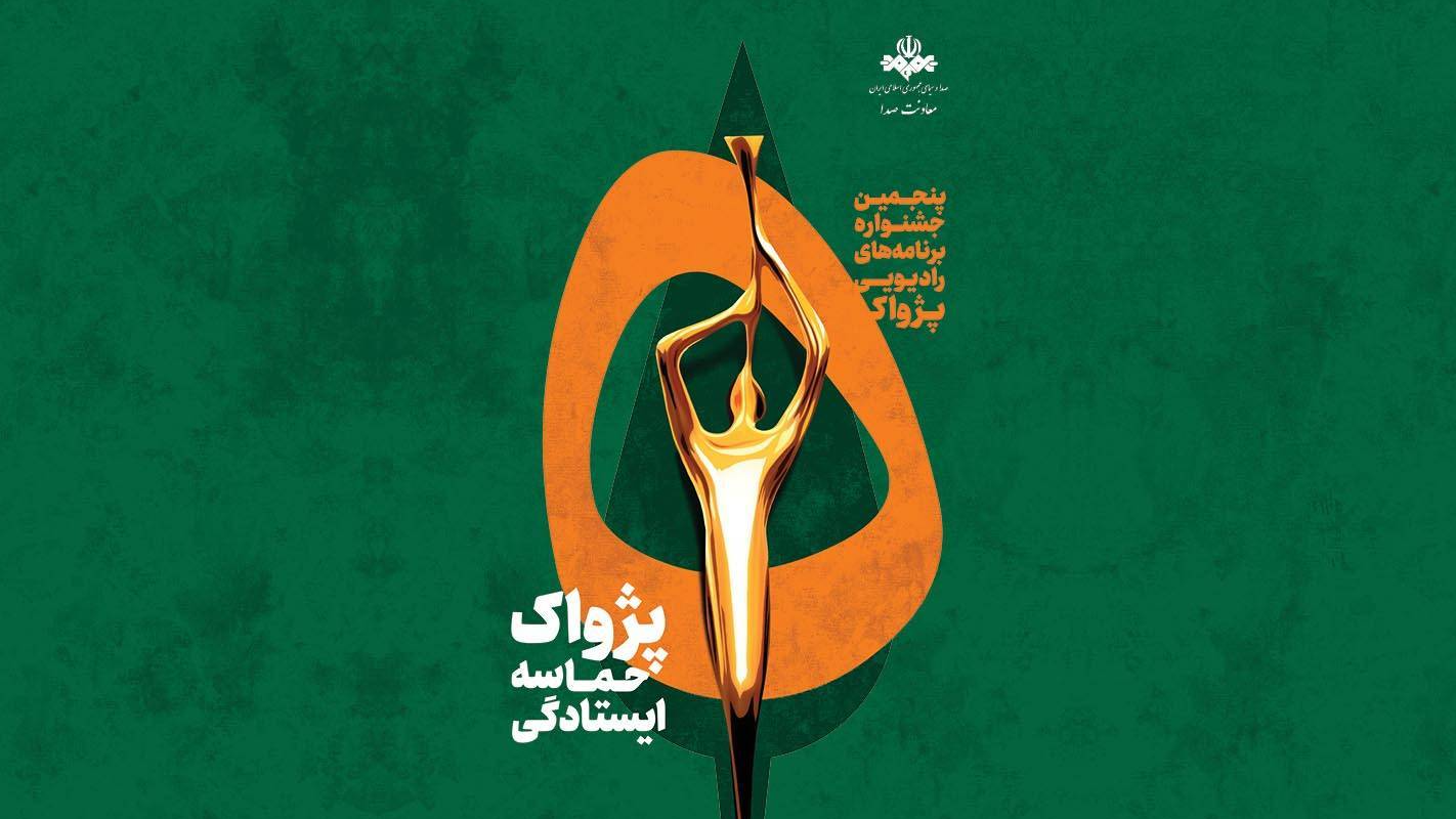 درخشش رادیو صبا در پنجمین جشنواره رادیویی «پژواک»