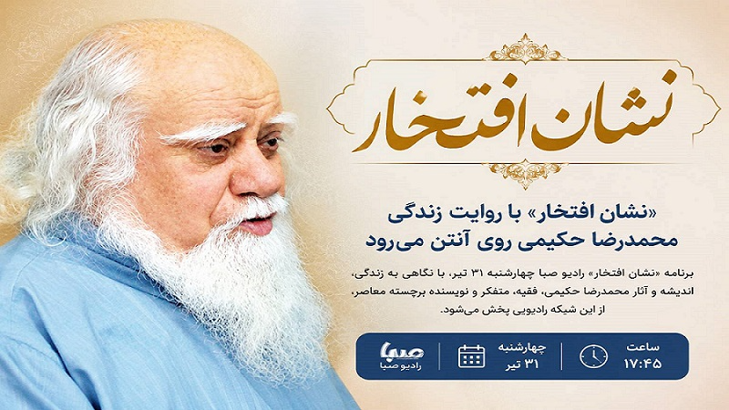 «نشان افتخار» با روایت زندگی محمدرضا حکیمی