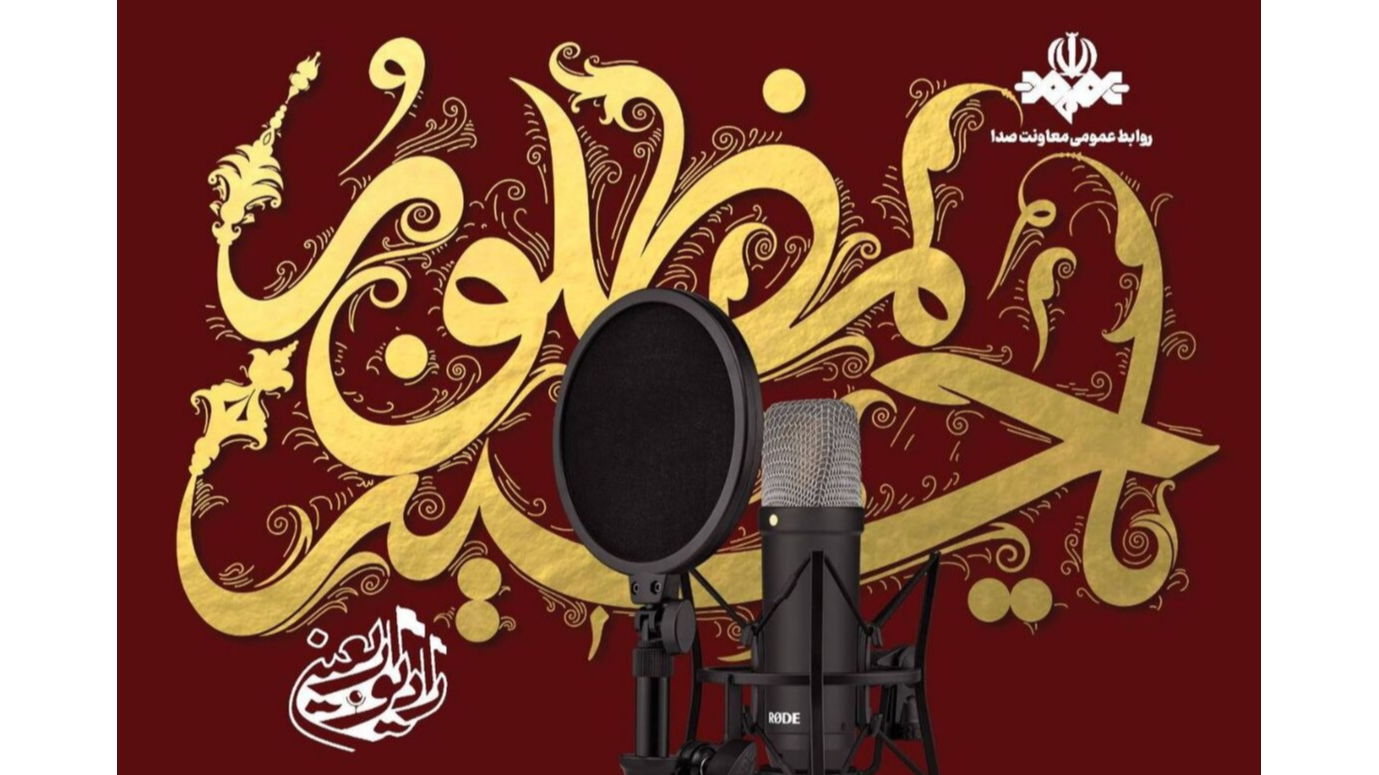 رادیو اربعین فقط یک رسانه نیست؛ تریبون امام حسین(ع) است