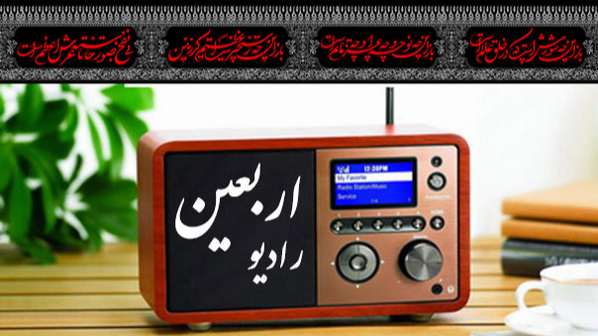 انتصاب در رادیو اربعین