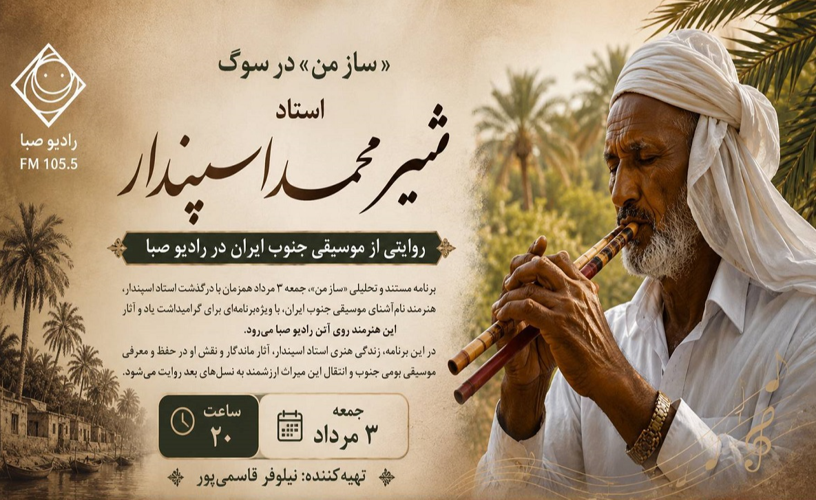 «ساز من» در سوگ شیر محمد اسپندار؛ روایتی از موسیقی جنوب ایران