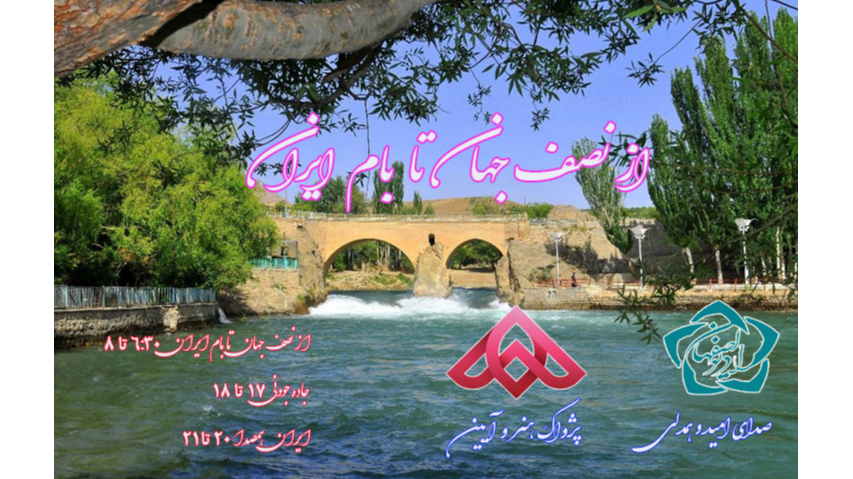 «از نصف جهان تا بام ایران» همراه با رادیو
