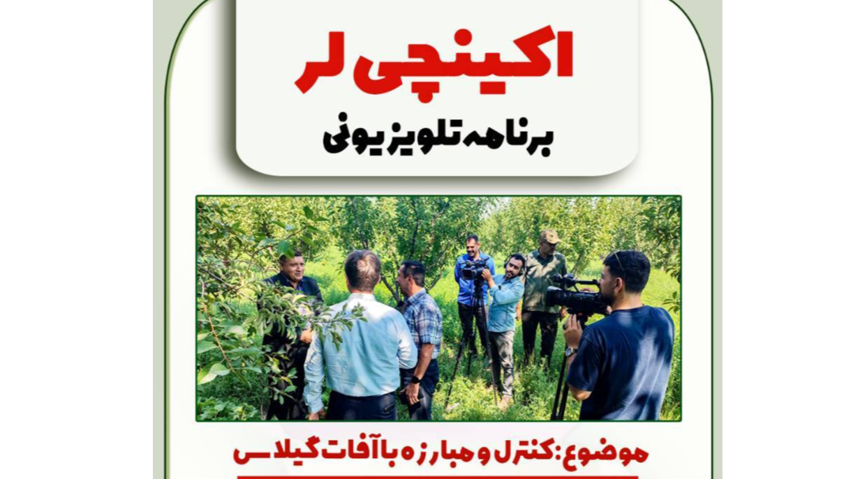 بررسی شیوه‌های کنترل و مبارزه با آفات در سیمای آذربایجان غربی