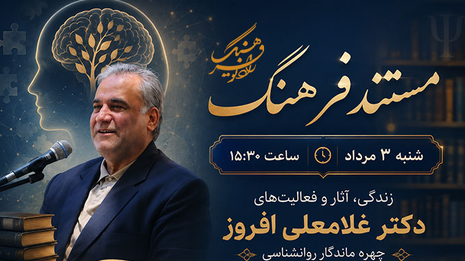 چهره ماندگار روان‌شناسی به روایت «مستند فرهنگ»