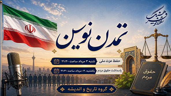 حفظ عزت ملی و پاسداشت حقوق مردم در «تمدن نوین»