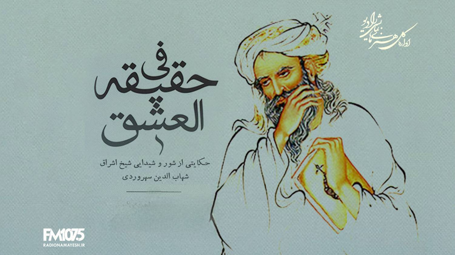بزرگداشت شیخ اشراق در نمایش رادیویی «فی حقیقة العشق»
