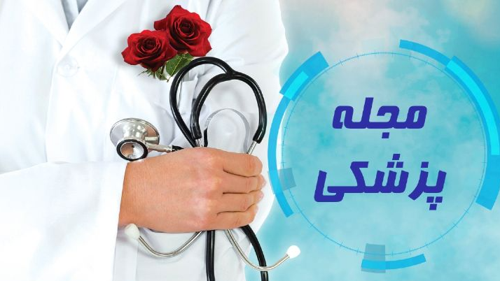 نجوای سلامت در «مجله پزشکی» رادیو سلامت
