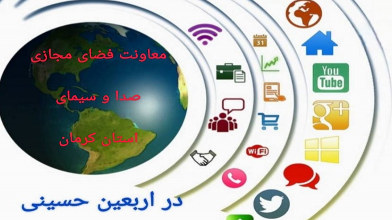اربعین حسینی از نگاه فضای مجازی صداوسیمای کرمان