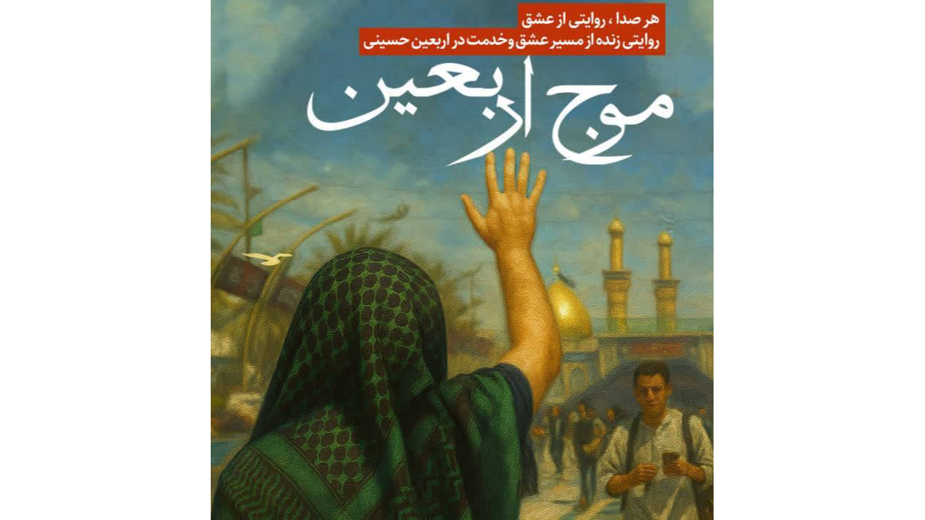 «موج اربعین»؛ طنین دلدادگی از عمود ۹۰۹ در رادیو زیارت
