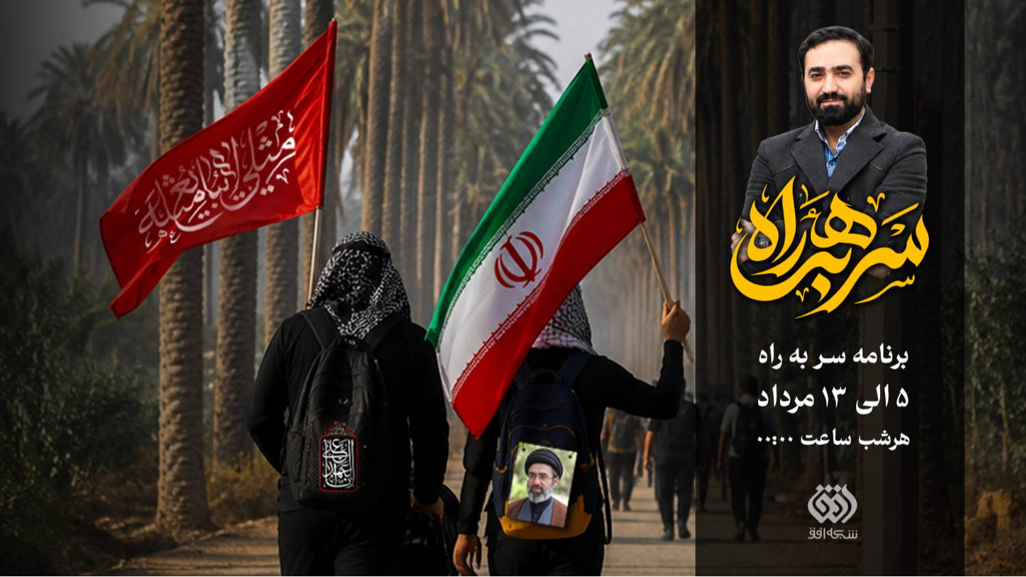 «سر به راه»؛ قاب اربعینی از مسیر وحدت و مقاومت شبکه افق