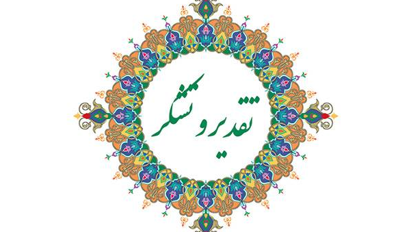 قدردانی از مدیرکل صداوسیمای گیلان