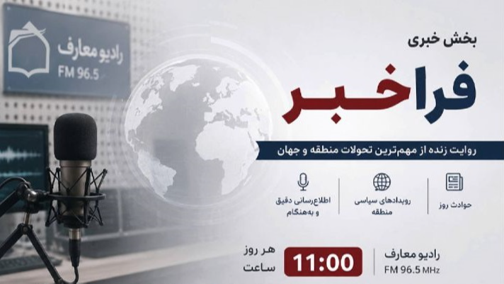 شروع به کار بخش خبری «فراخبر» از رادیو معارف