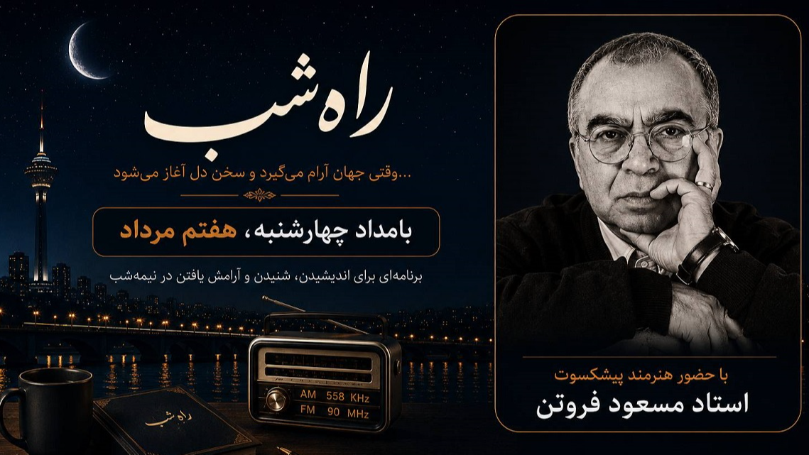 «راه شب» با حضور مسعود فروتن، خاطرات شیرین کودکی را مرور می‌کند