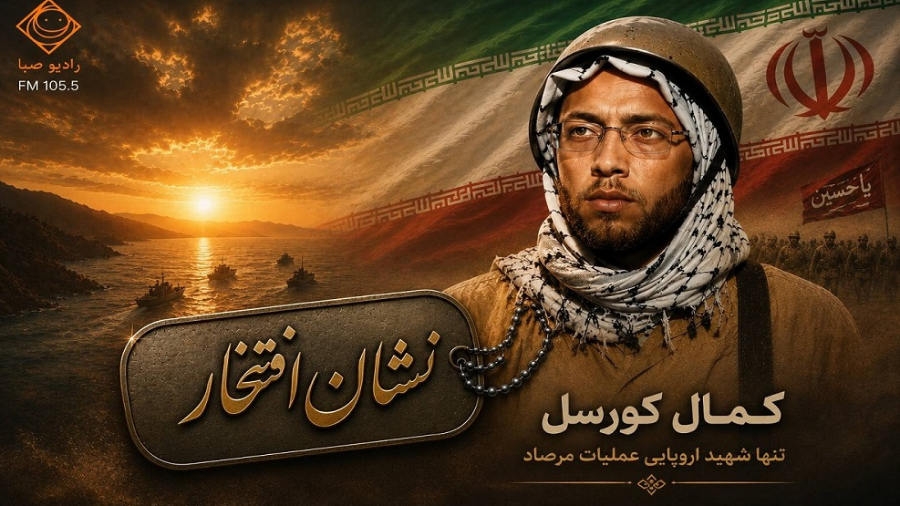 «نشان افتخار» با روایت زندگی تنها شهید اروپایی عملیات مرصاد