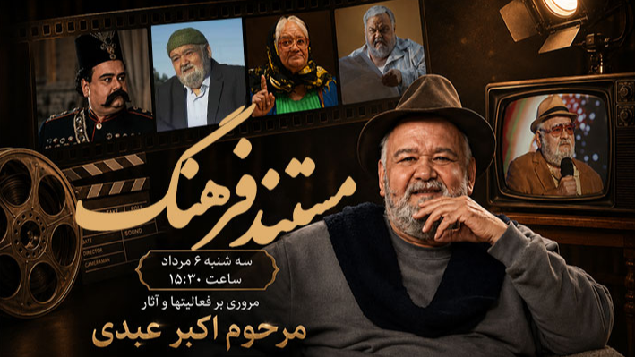 مرور فعالیت‌های نابغه سینما از «مستند فرهنگ»