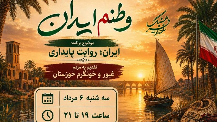 روایت «وطنم ایران» از حماسه و پایداری سرزمین کارون