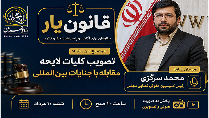 بررسی لایحه مقابله با جنایات بین‌المللی در «قانون‌یار» رادیو تهران
