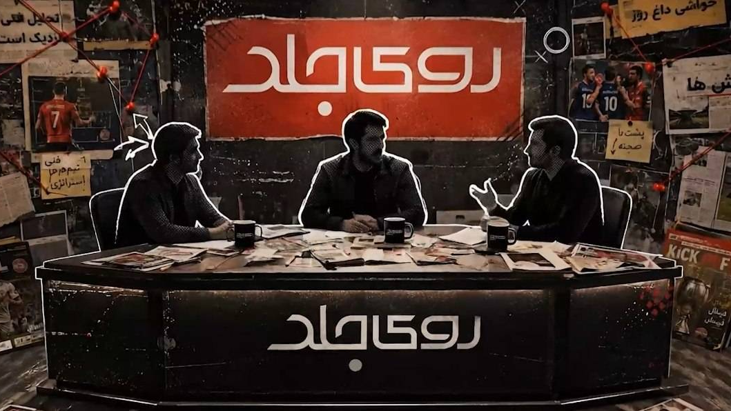 برنامه زنده «روی جلد» به‌زودی از شبکه ورزش