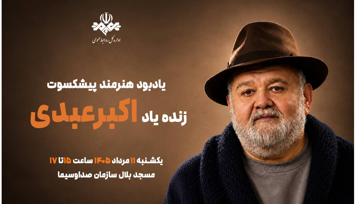 برگزاری آیین یادبود هنرمند پیش‌کسوت اکبر عبدی