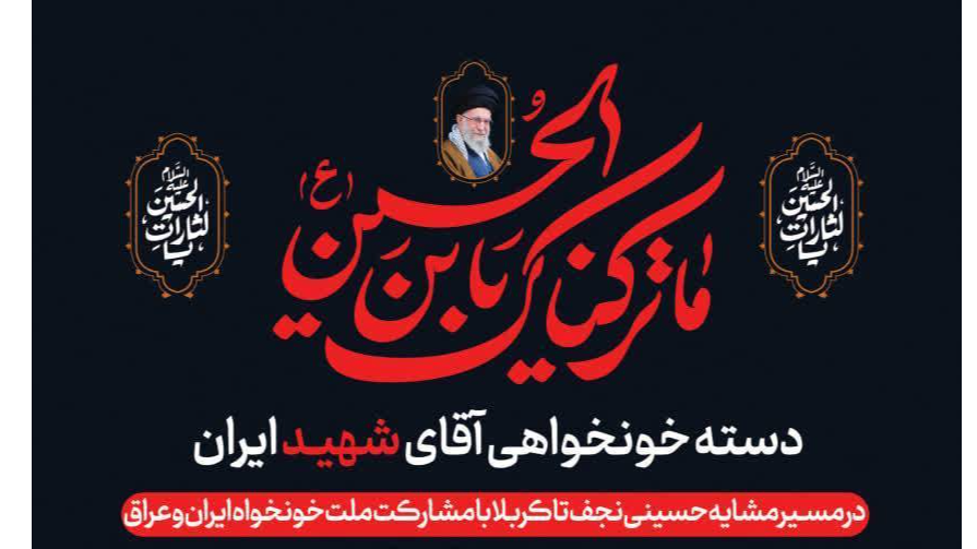 ملت‌های ایران و عراق در دسته خونخواهی «آقای شهید ایران» هم‌قدم می‌شوند
