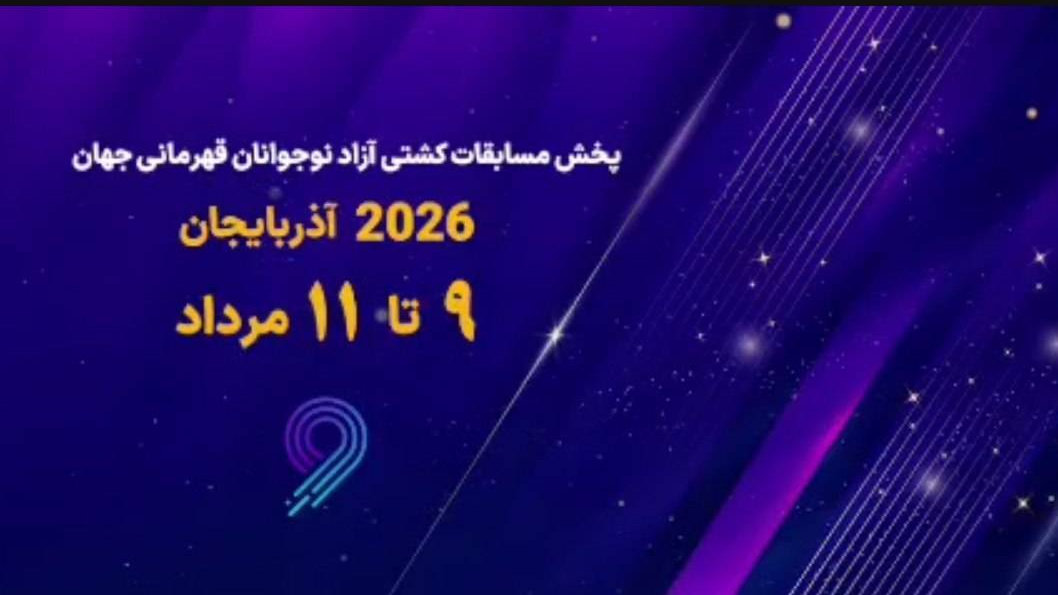 شبکه ورزش میزبان پخش زنده رده‌بندی و فینال اوزان مختلف کشتی آزاد نوجوانان قهرمانی جهان