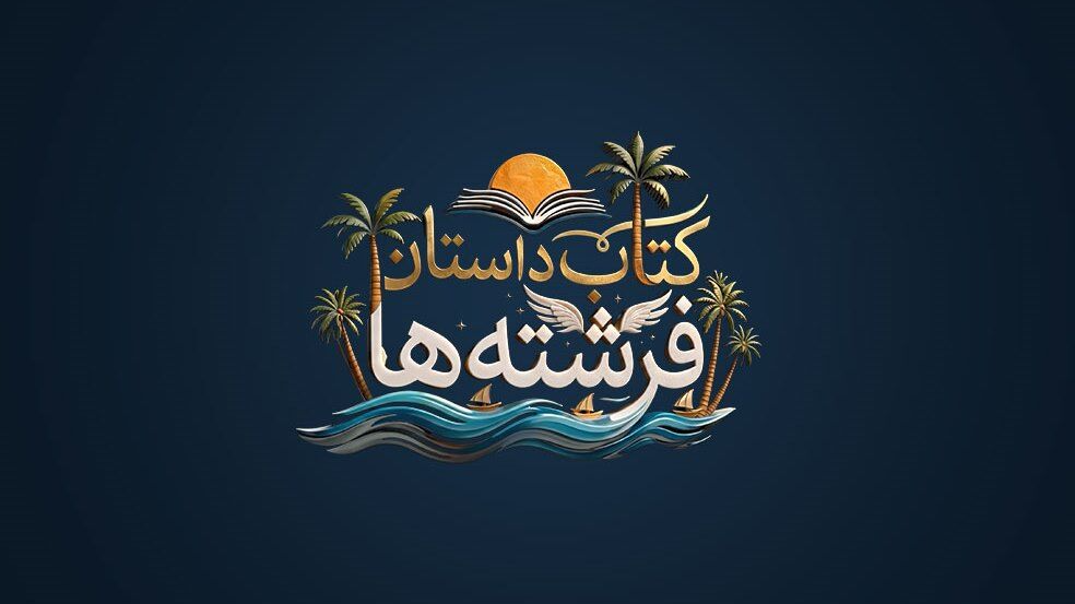 «کتاب داستان فرشته‌ها»؛ روایتی از دانش‌آموزان شهید میناب روی آنتن شبکه امید