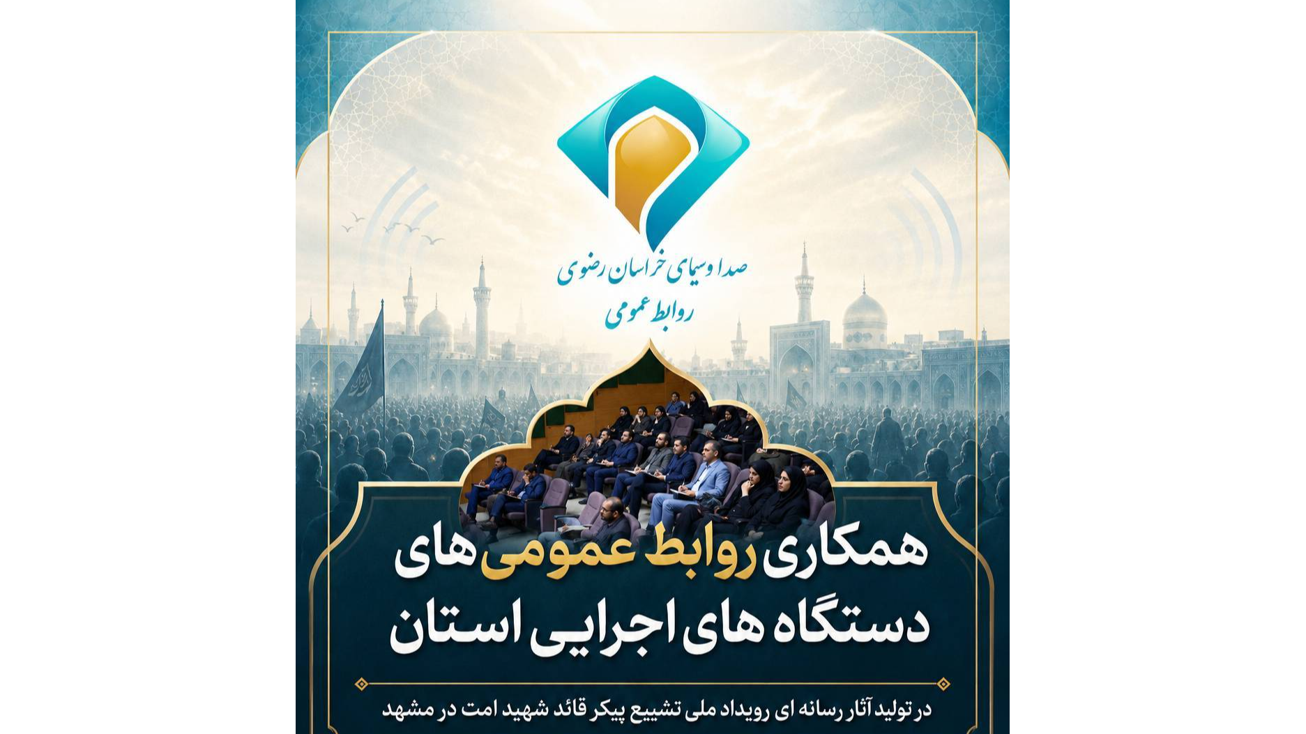 همکاری بی‌سابقه روابط‌عمومی‌های خراسان رضوی در خلق حماسه رسانه‌ای تشییع رهبر شهید