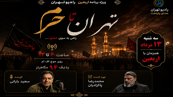 رادیو تهران، همقدم با زائران اربعین؛ از تهران تا کربلا