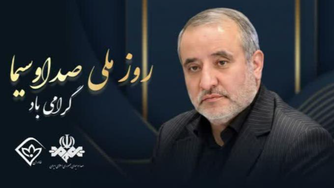 پیام استاندار خراسان جنوبی به مناسبت روز ملی صداوسیما