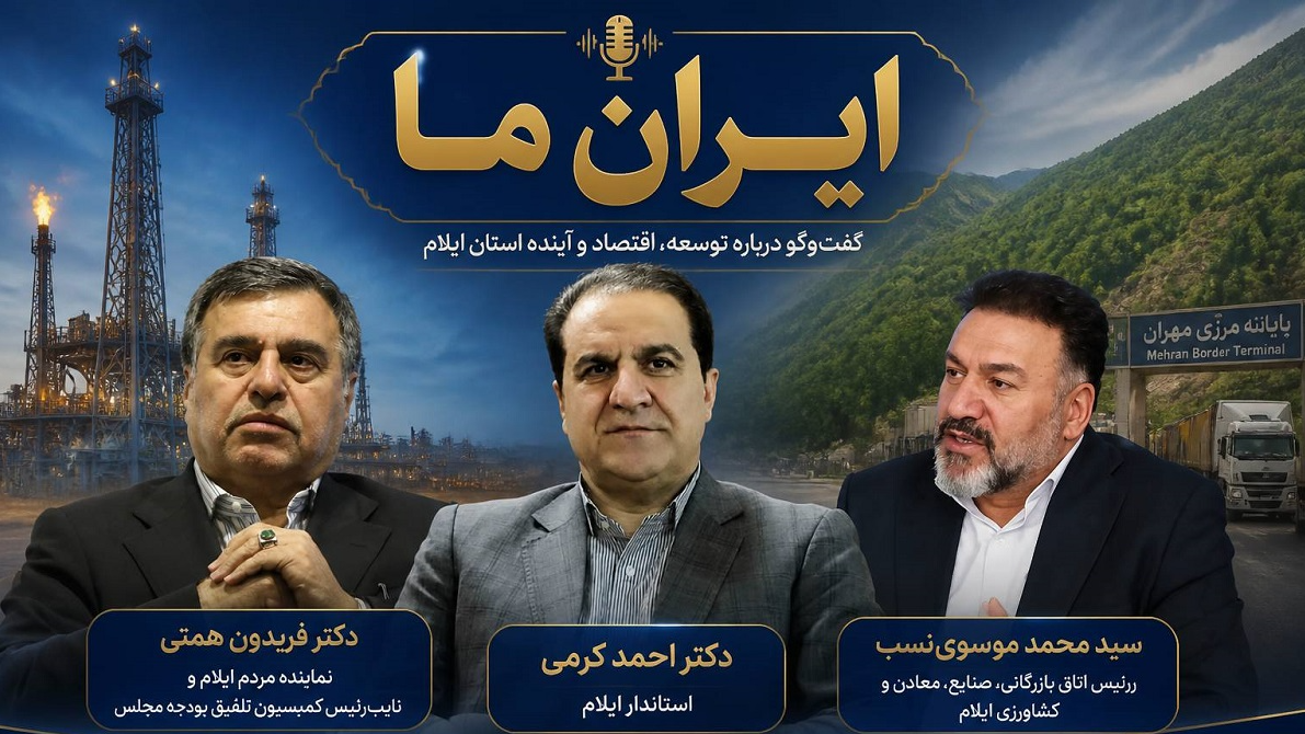 بررسی  توانمندی‌های اقتصادی استان ایلام روی میز «ایران ما»