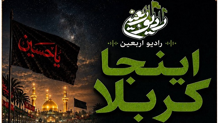 «اینجا کربلا» تا اربعین از جوار حرم حسینی روی موج رادیو اربعین
