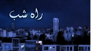 «راه شب»؛ بازگشت یک خاطره ماندگار به رادیو ایران