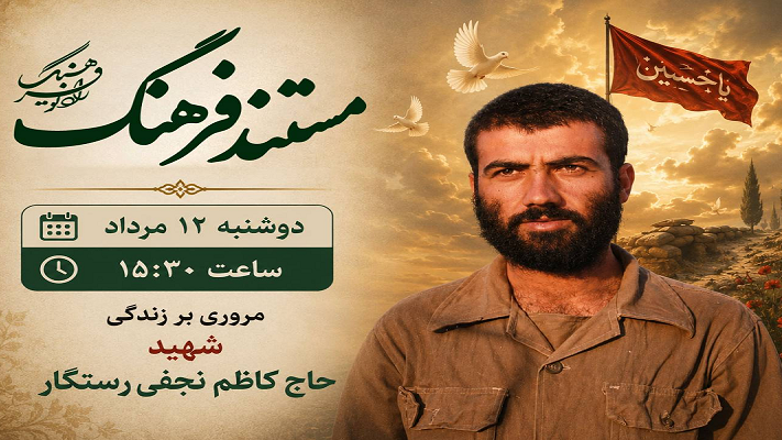 روایت زندگی فرمانده شجاع شهرستان ری در «مستند فرهنگ»