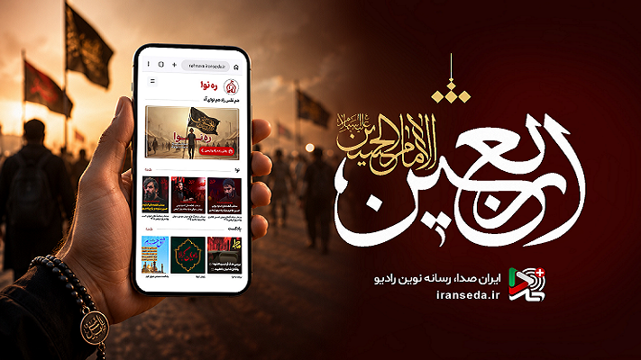 «ره‌نوا»؛ همسفر صوتی زائران اربعین