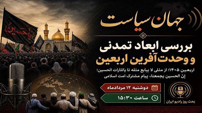 «بحث روز» رادیو ایران؛ بررسی ابعاد تمدنی و وحدت‌آفرین اربعین