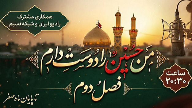 «من حسین را دوست دارم»؛ روایت عشق و ارادت ایرانیان به اباعبدالله(ع)