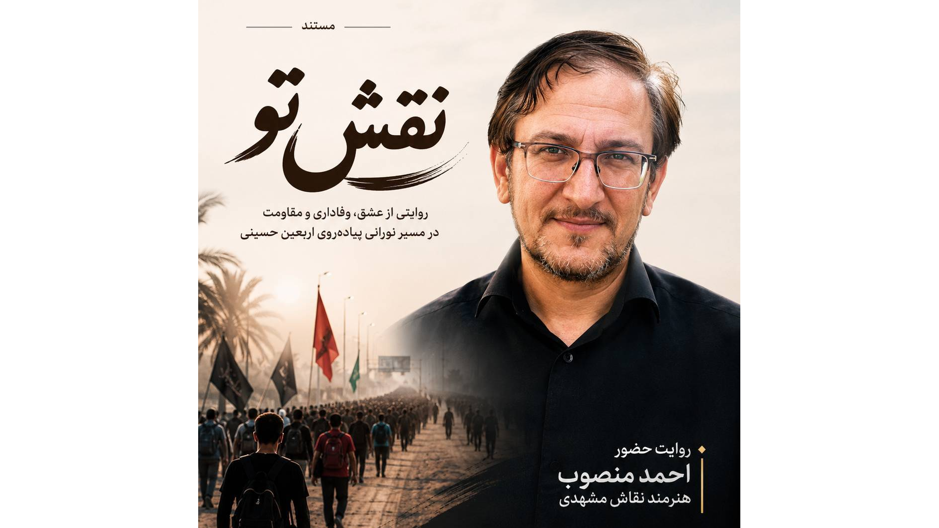 «نقش تو»؛ روایتی از عشق و وفاداری در مسیر پیاده‌روی اربعین حسینی