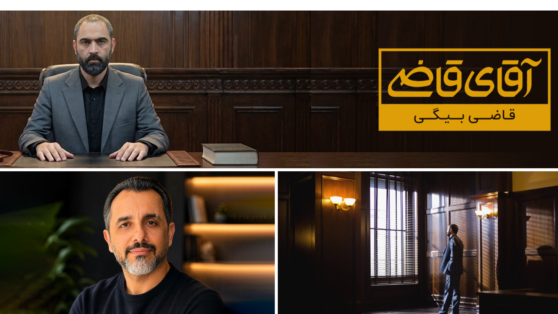 پرونده‌های پیچیده روی میز «قاضی بیگی»