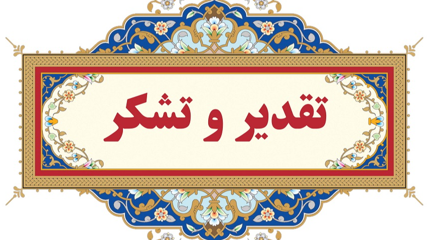 تشکر از رسانه استانی کرمان برای روایت تصویری عزاداری‌های حسینی