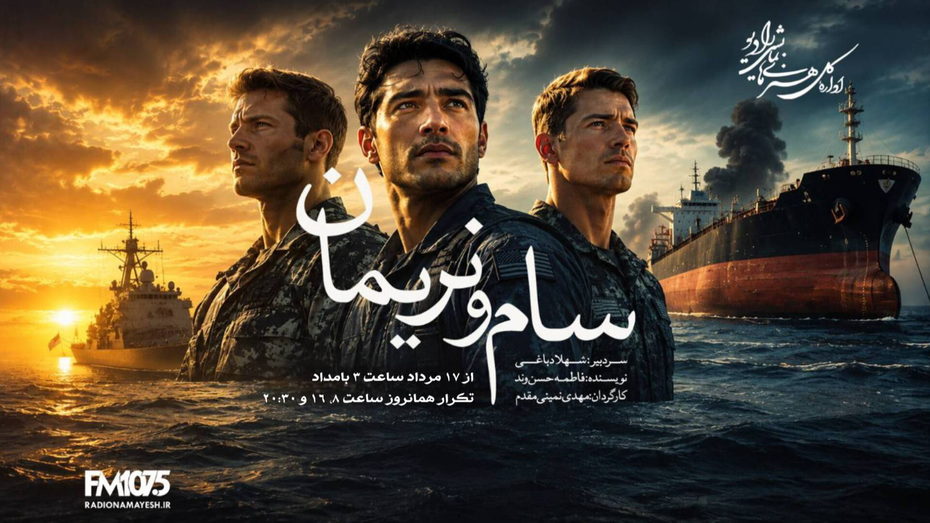 ماموریت شگفت‌انگیز «سام و نریمان» روی آنتن رادیو نمایش