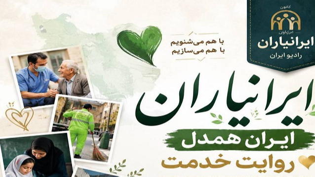 روایت همدلی، خدمت و عشق در «با ایرانیاران»