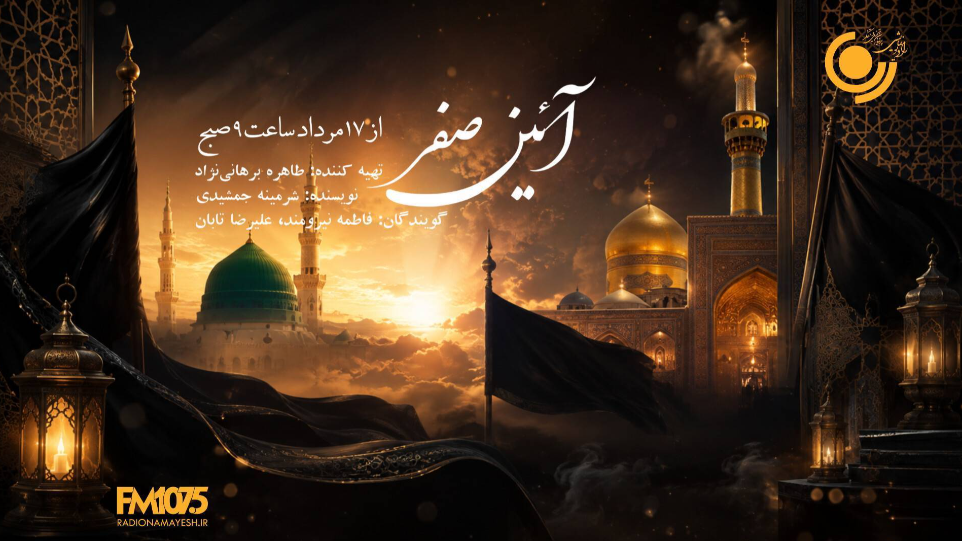 تبیین مؤلفه‌های رفتاری و اخلاقی سیره اهل‌بیت(ع) در ویژه‌برنامه «آئین صفر»