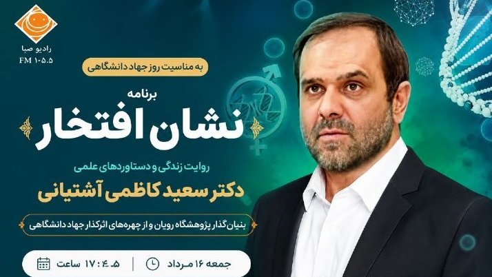 روایت «نشان افتخار» از مردی که علم را جهادی کرد