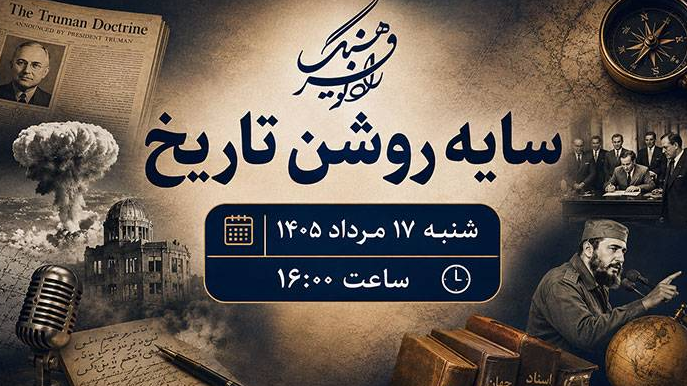 رمزگشایی از پرونده‌های ناگشوده در «سایه‌ روشن تاریخ»