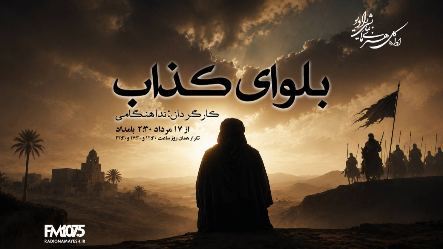 «بلوای کذاب» از رادیو نمایش پخش می‌شود